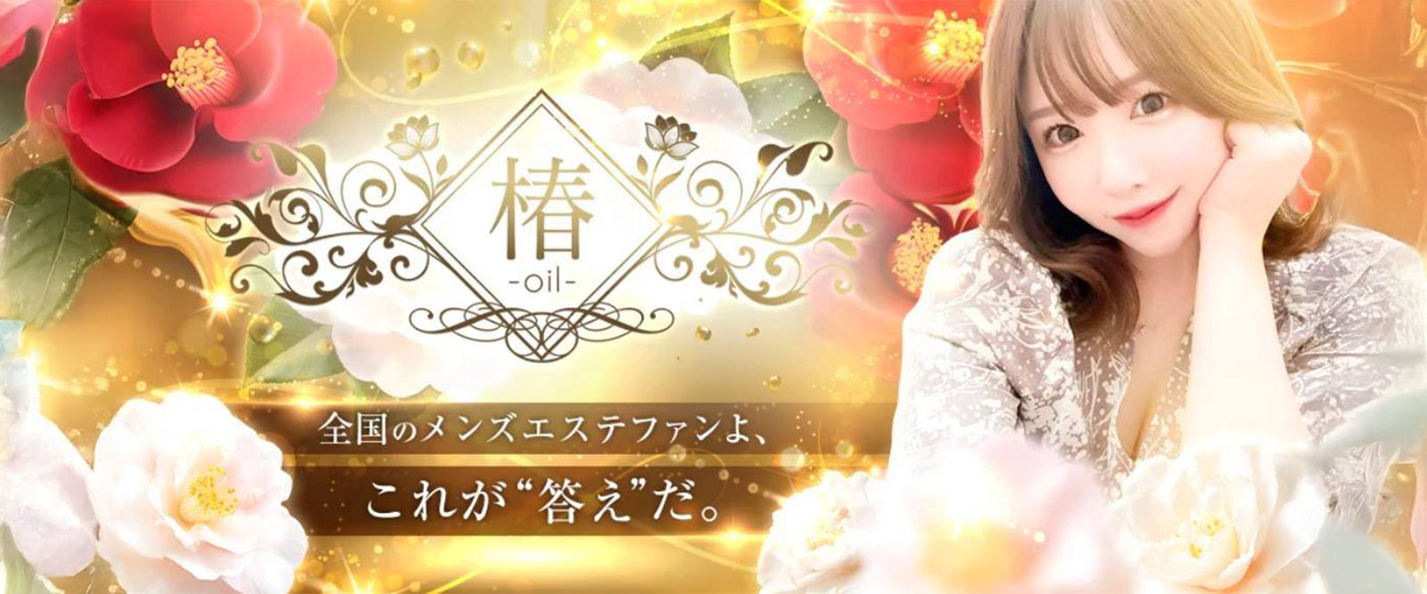 トップバナー | 椿 -oil-