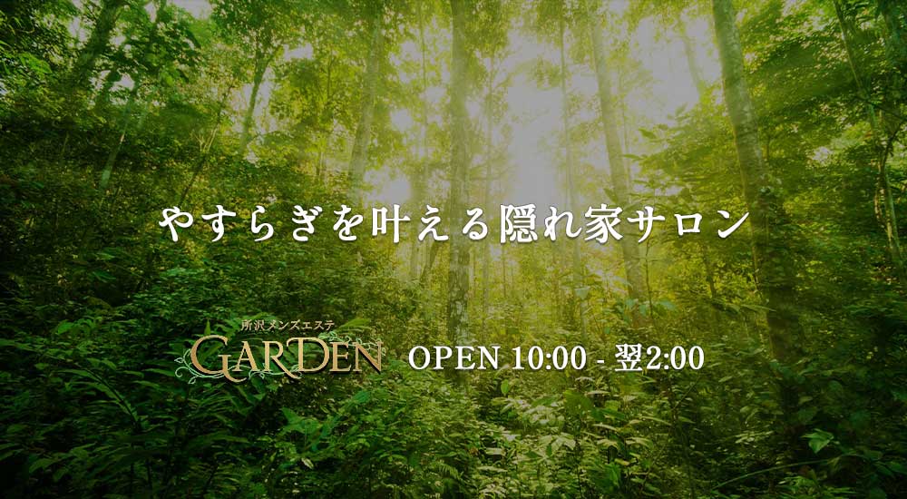 トップバナー | 所沢メンズエステGARDEN