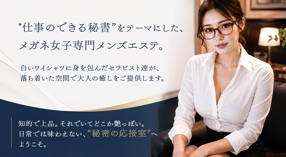 トップバナー | メガネ秘書室