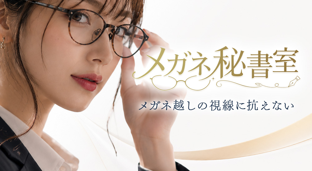 トップバナー | メガネ秘書室