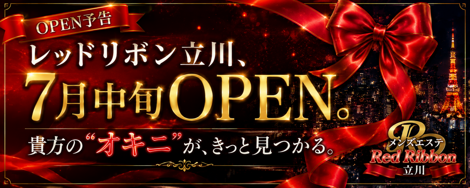 トップバナー | レッドリボン立川