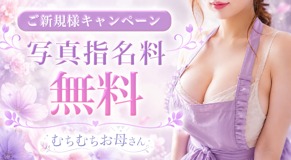 トップバナー | むちむちお母さん