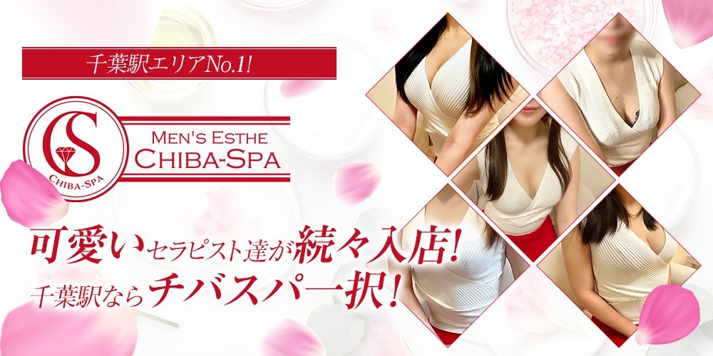トップバナー | chiba-spa（チバスパ）