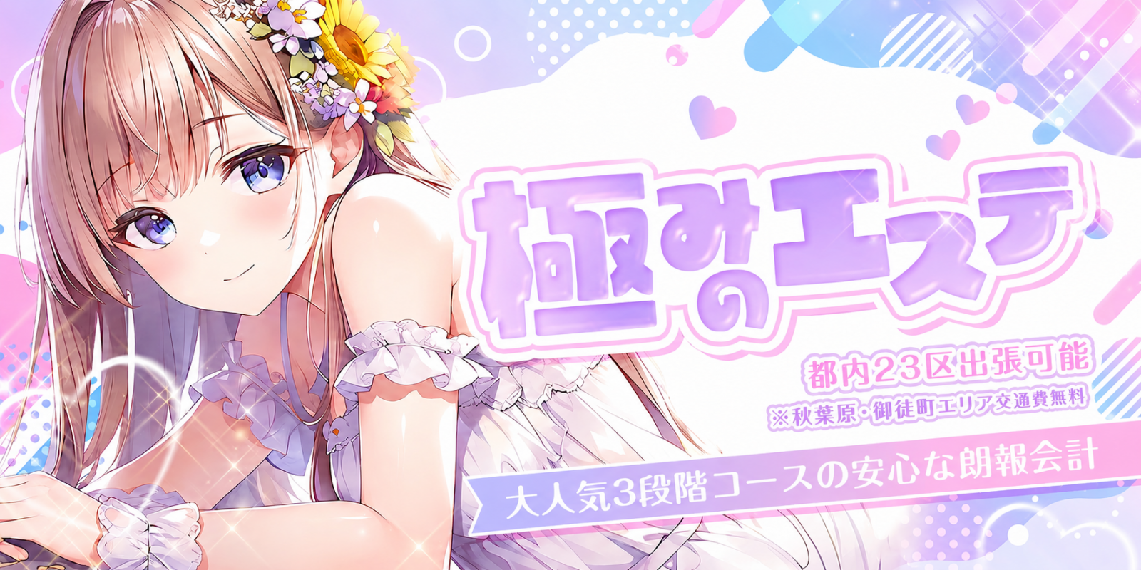 トップバナー | 極みのエステ