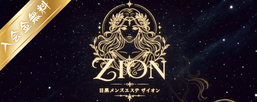 トップバナー | ザイオン《ZION》東京・ 目黒駅メンズエステ 
