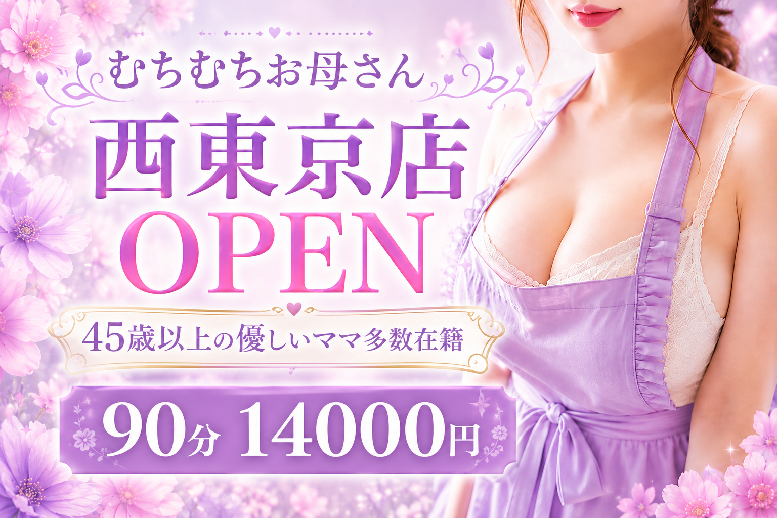 トップバナー | むちむちお姉さん西東京支店
