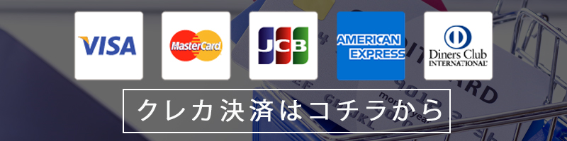 クレジット決済"