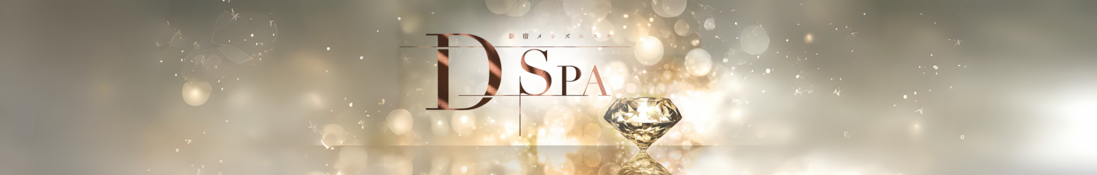 セラピスト紹介｜新宿メンズエステ｜D-SPA