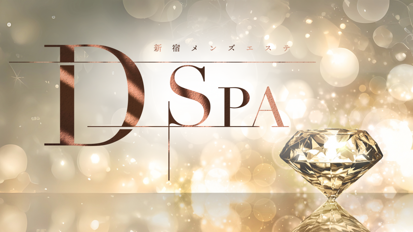 セラピスト紹介｜新宿メンズエステ｜D-SPA
