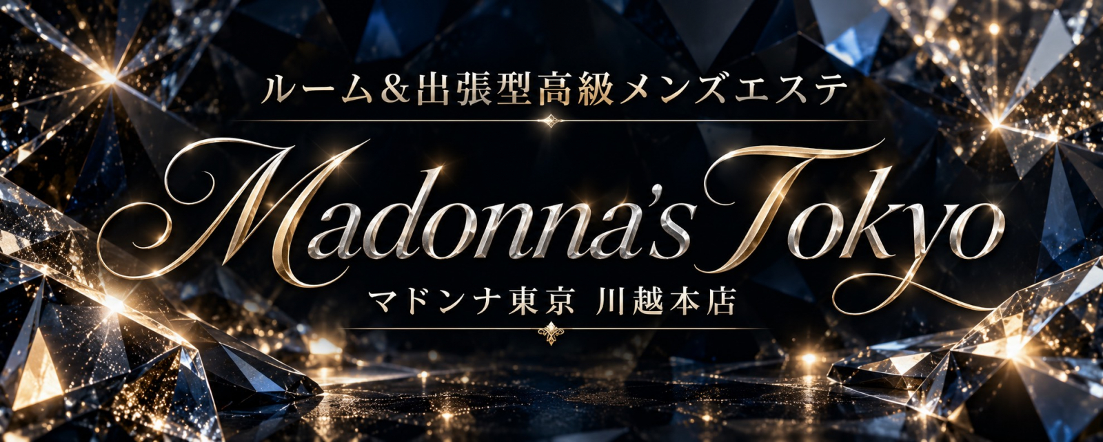 セラピスト紹介｜ルーム＆出張型メンズエステ｜高級メンズエステ【マドンナ東京】川越本店