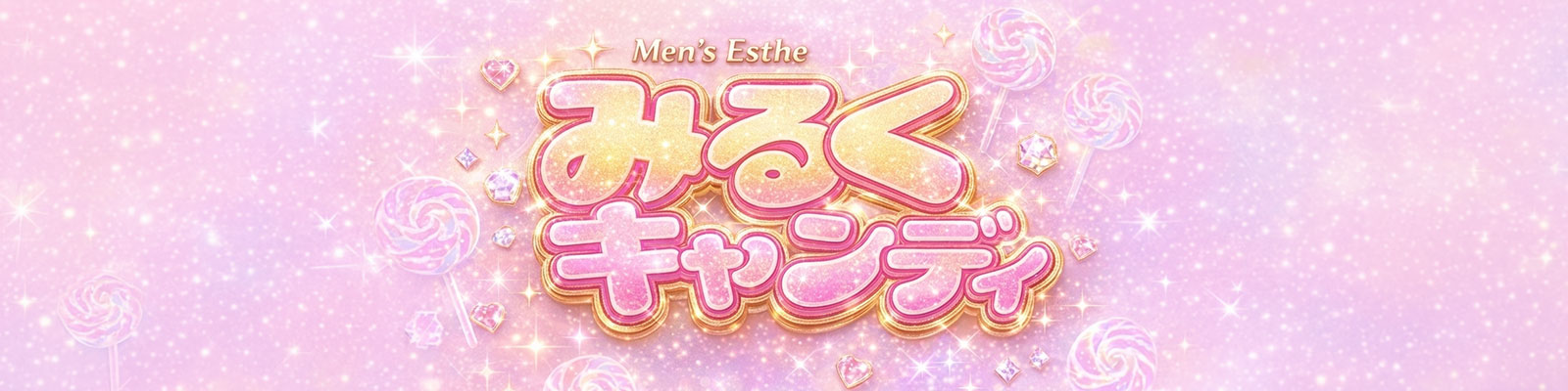 大人のための、濃密リラクゼーション|熊谷みるくキャンディー