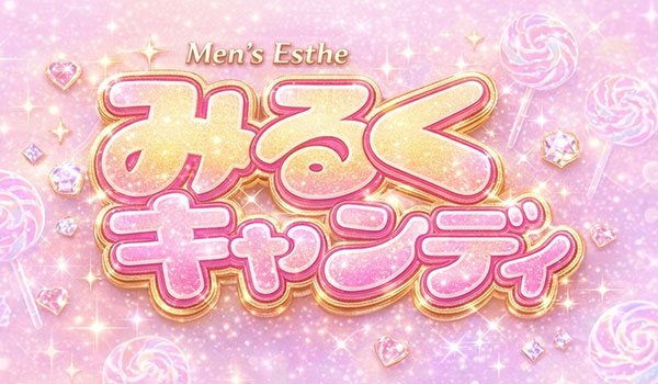 大人のための、濃密リラクゼーション|熊谷みるくキャンディー