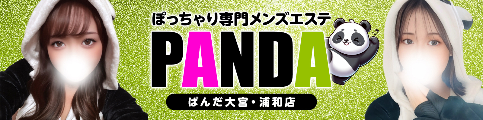 大宮・浦和発 ぽっちゃり専門メンズエステ｜ぱんだ 大宮・浦和店