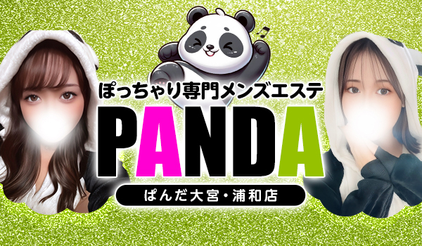 大宮・浦和発 ぽっちゃり専門メンズエステ｜ぱんだ 大宮・浦和店