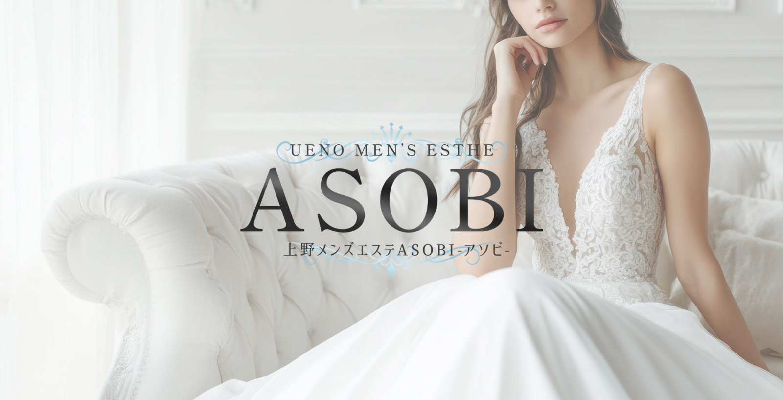 上野メンズエステ ASOBI - 上野・御徒町・浅草・田原町｜ASOBI