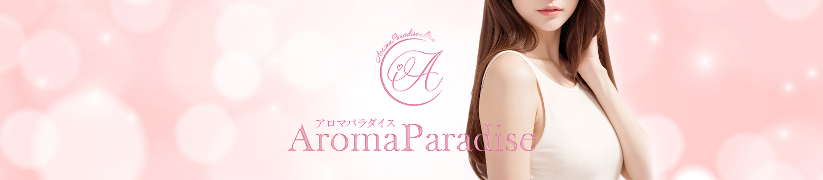 さんのプロフィール｜アロマパラダイス