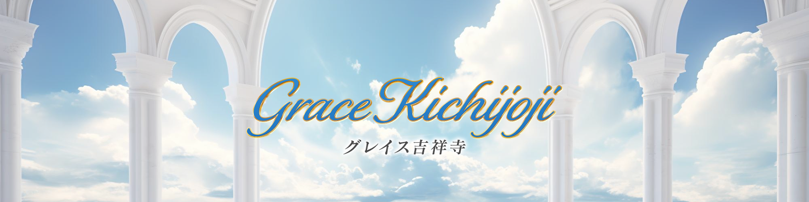 出勤情報｜グレイス吉祥寺