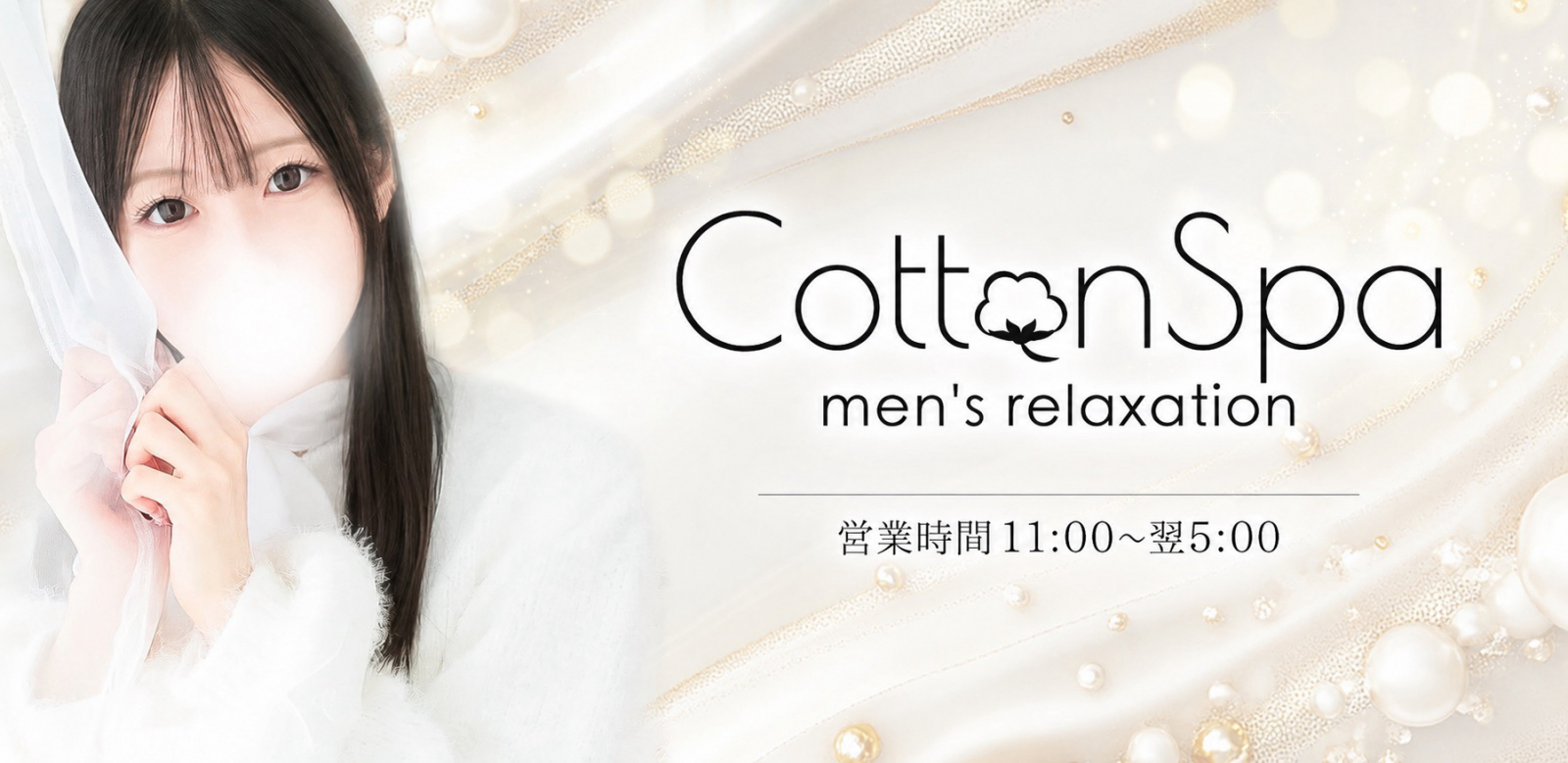 出勤情報|秋葉原・浅草橋・岩本町・銀座 メンズエステ|Cotton Spa