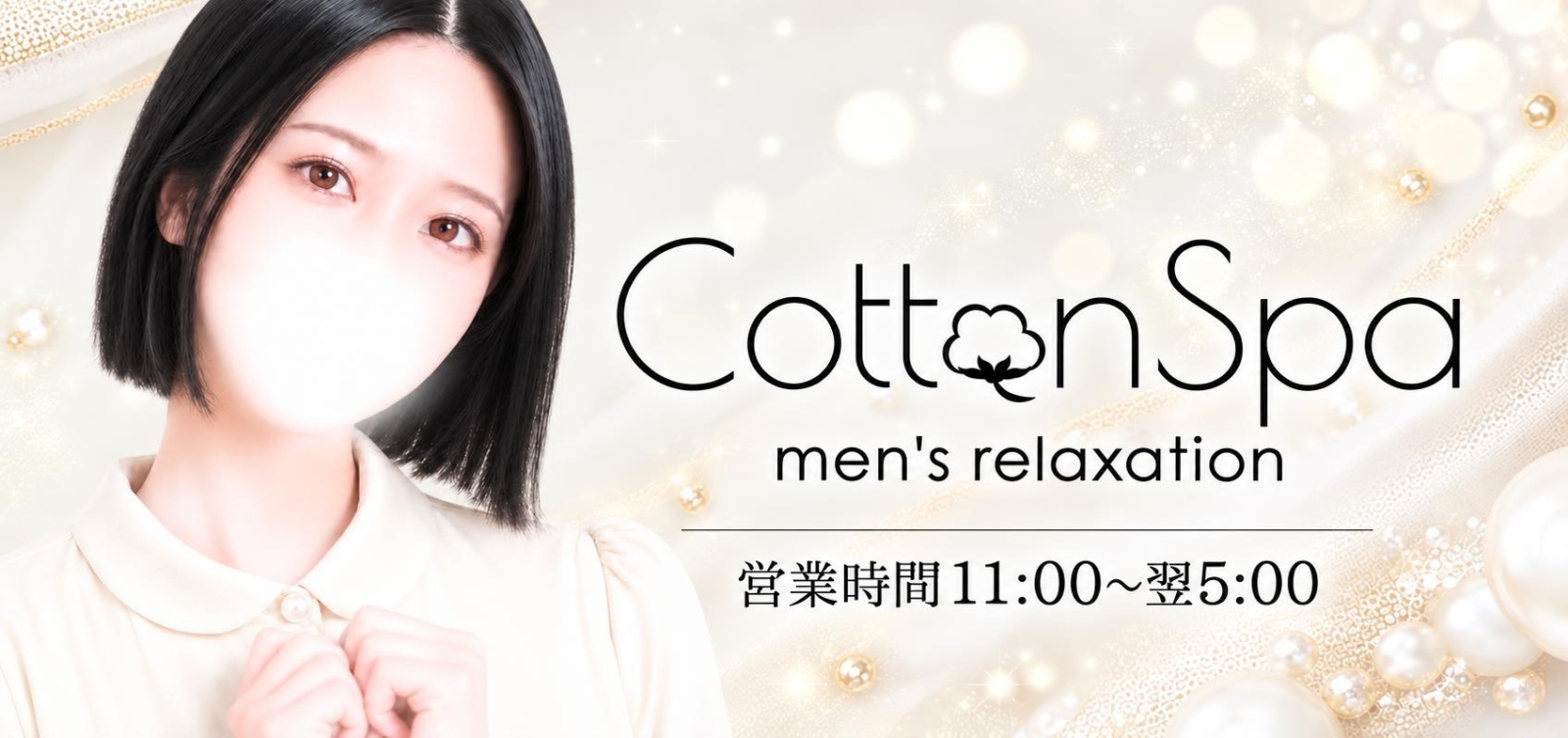 出勤情報｜秋葉原・浅草橋・岩本町・銀座 メンズエステ｜Cotton Spa 