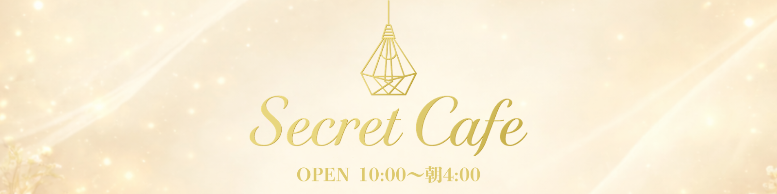 出勤情報｜新宿 メンズエステ｜Secret Cafe シークレットカフェ