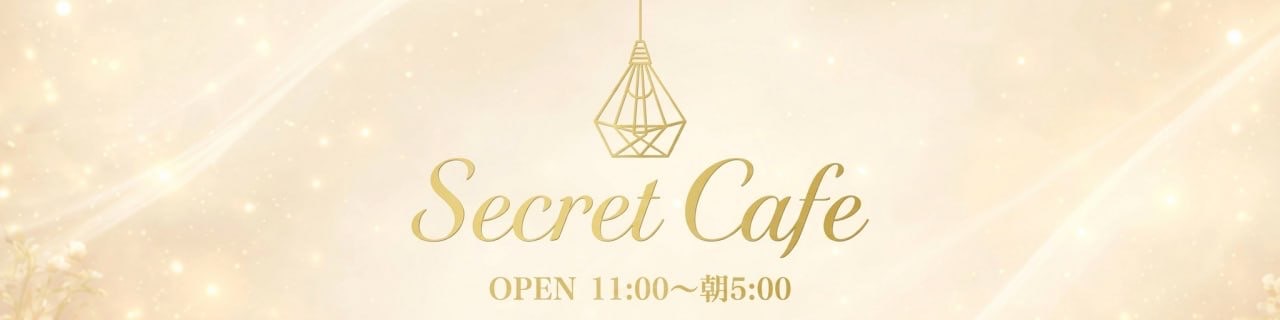 新宿 メンズエステ|Secret Cafe シークレットカフェ