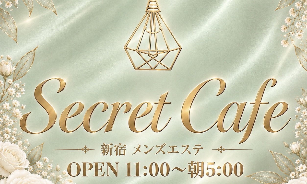 新宿 メンズエステ｜Secret Cafe シークレットカフェ