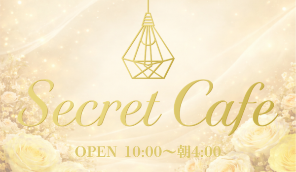 出勤情報｜新宿 メンズエステ｜Secret Cafe シークレットカフェ
