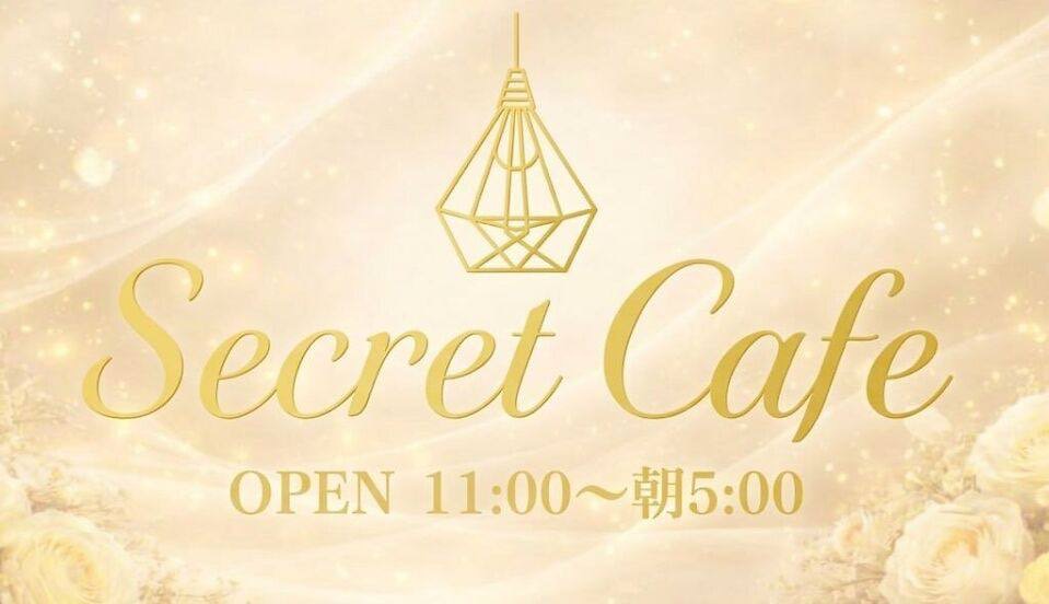 新宿 メンズエステ|Secret Cafe シークレットカフェ