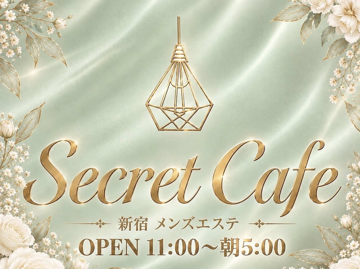 新宿 メンズエステ｜Secret Cafe シークレットカフェ