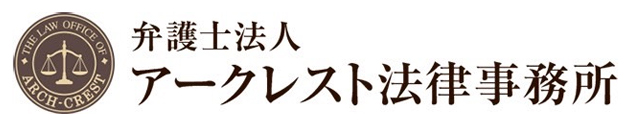 アークレスト法律事務所