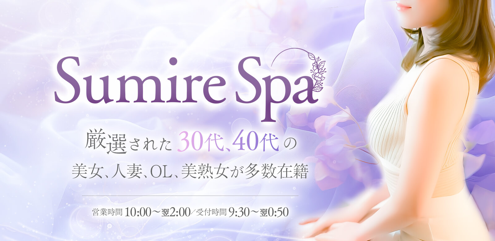 出勤情報|蒲田・大井町メンズエステ 30代40代人妻・美熟女専門店|Sumire Spa(スミレスパ)
