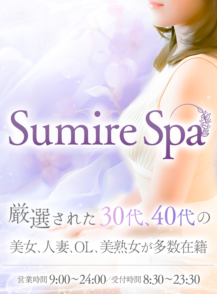 30代40代専門人妻メンズエステ｜Sumire Spa （スミレスパ）