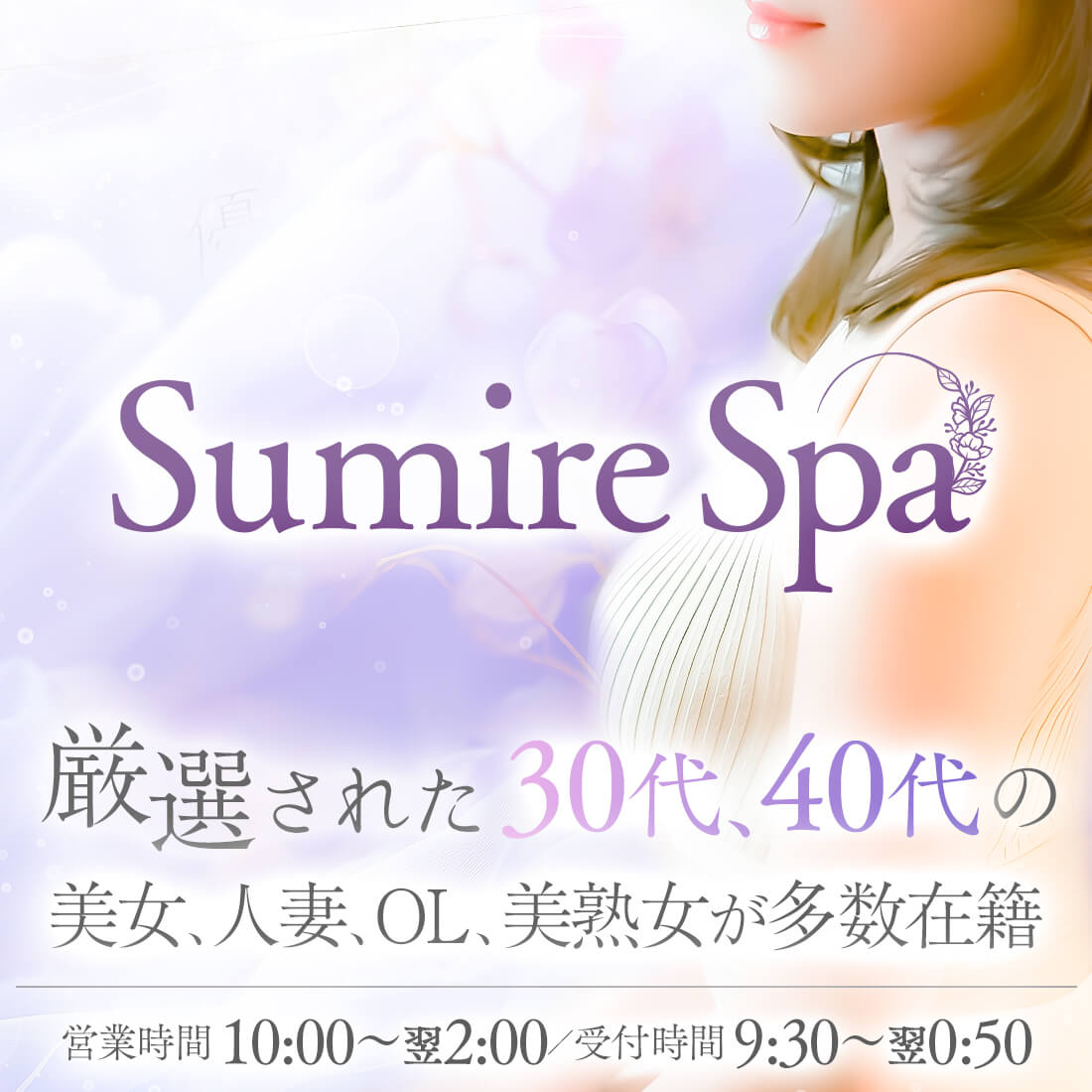 出勤情報|蒲田・大井町メンズエステ 30代40代人妻・美熟女専門店|Sumire Spa(スミレスパ)