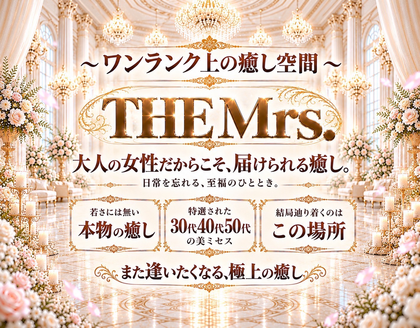 セラピスト紹介|THE Mrs.(ザ・ミセス)〜ワンランク上の癒やし空間〜