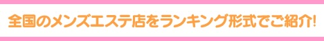 全国メンズエステランキングサイト