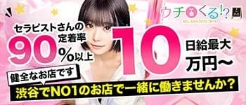 渋谷メンズエステ求人情報ウチくるグループ