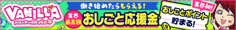 ウチくる!?で稼ぐならバニラ求人