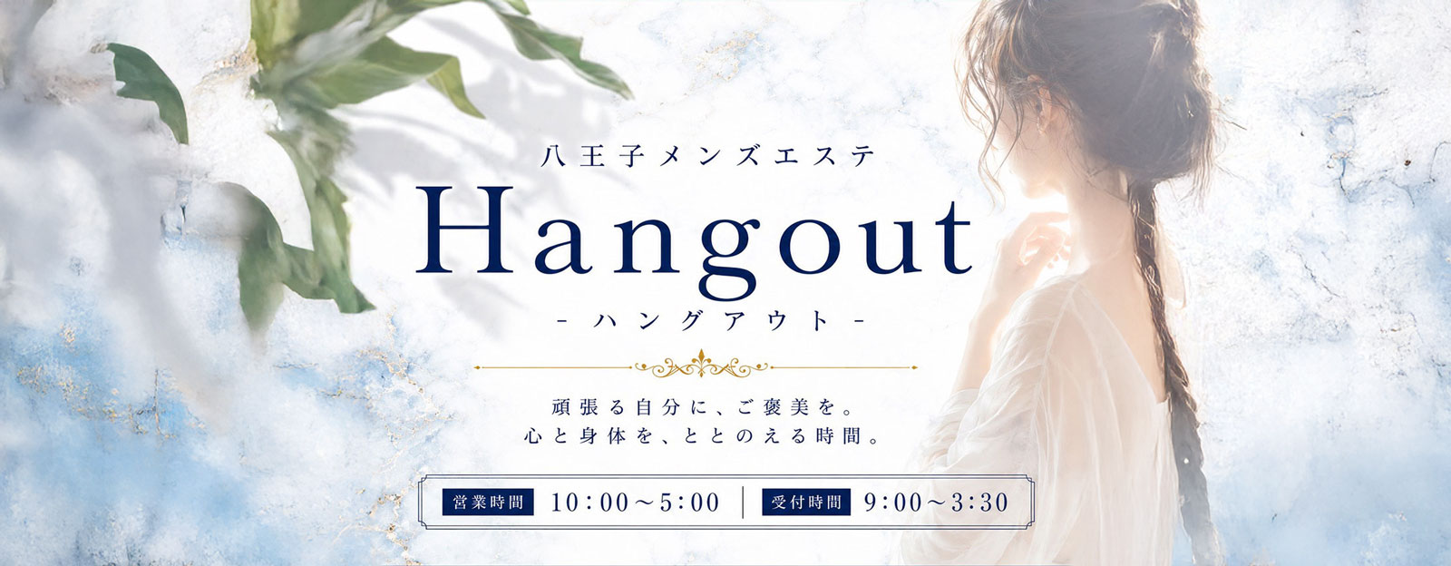 Coming Soonさんのプロフィール｜八王子メンズエステ｜Hangout - ハングアウト -