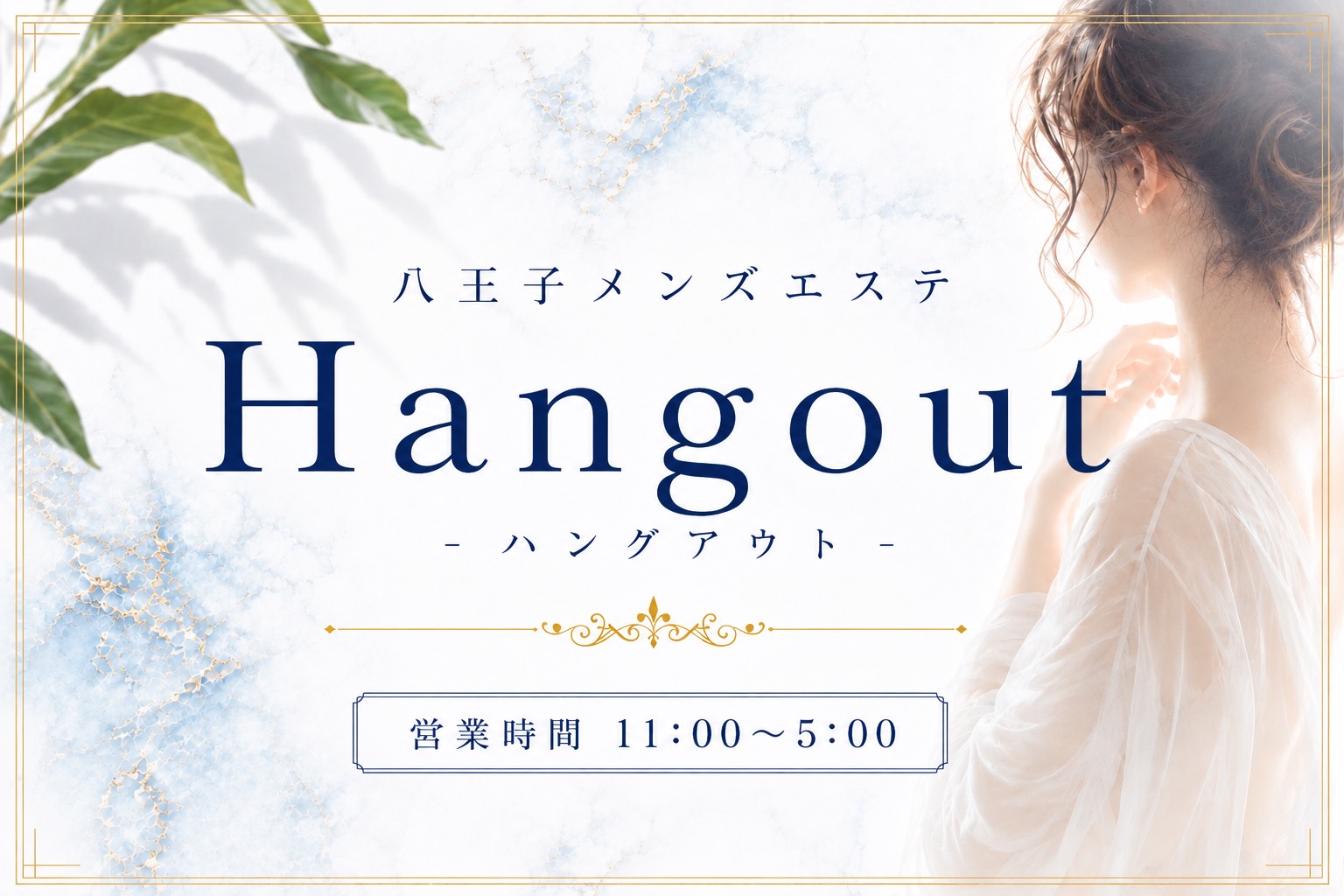 八王子メンズエステ｜Hangout - ハングアウト -