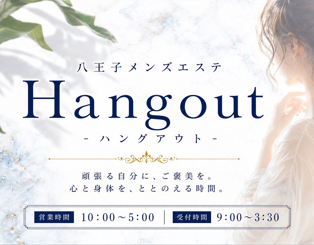 Coming Soonさんのプロフィール｜八王子メンズエステ｜Hangout - ハングアウト -