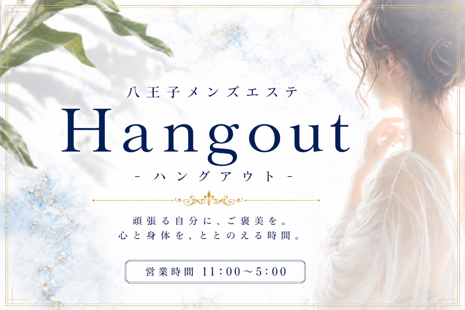 出勤情報｜八王子メンズエステ｜Hangout - ハングアウト -